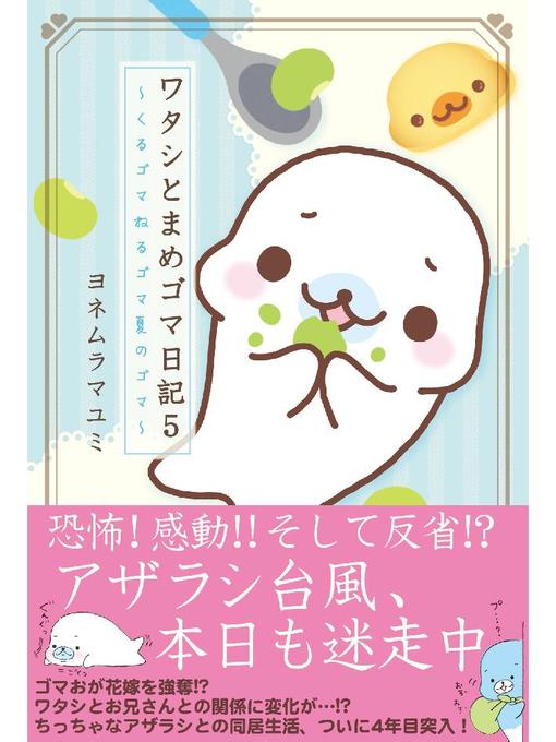 ヨネムラマユミ作のワタシとまめゴマ日記5 くるゴマねるゴマ夏のゴマの作品詳細 - 貸出可能